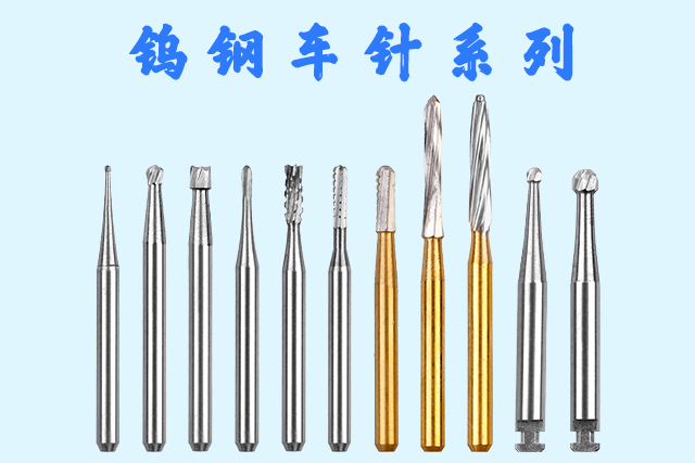 钨钢车针系列 