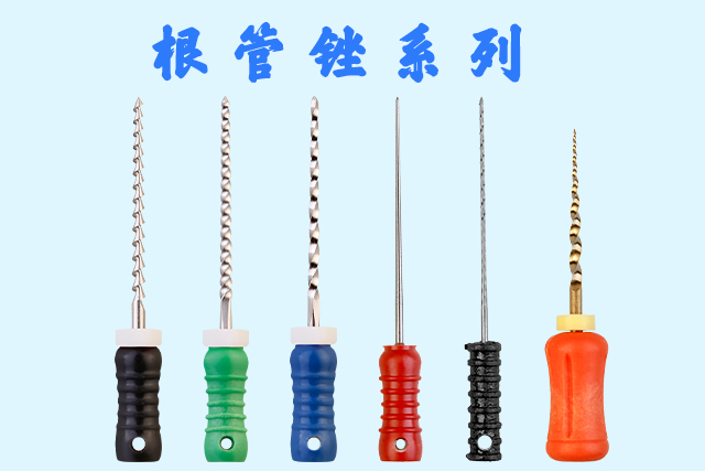 根管锉系列 